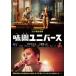 [ б/у ] тест . Universe [ прокат ] [DVD]