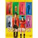 ����š� �Ȥʤ�β�ʪ���� �¼��� [��󥿥����] [DVD]
