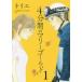 [ б/у ] 4 минут промежуток. Marie Gold все 3 шт .. комплект сверло e[ прокат ] [ комикс ] [ манга ]