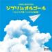 [ б/у ] музыкальная шкатулка * selection Ghibli in музыкальная шкатулка ~.. ослабленное крепление ./.. .. память ~ музыкальная шкатулка / колокольчик [ прокат ] [CD]