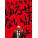 ����š� ���� �ͻ־��ܤΤ�뤻�ʤ��� (2�����å�) �塦�� [��󥿥����] [DVD]