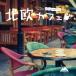 [ б/у ] Северная Европа Cafe сборник [ прокат ] [CD]