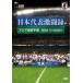 [ б/у ] Япония представитель ультра . запись 2018FIFA World Cup Россия Азия район последний . выбор [ прокат ] [DVD]