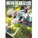 *[ б/у ] Ginga Eiyu Densetsu 34 шт глициния мыс дракон [ прокат ] [ комикс ] [ манга ]