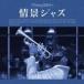 .. Jazz б/у CD