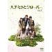 š ϥߥĤȥС TVɥ (6å) [󥿥] [DVD]