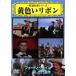 š ܥڻ [󥿥] [DVD]