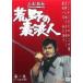���y���Áz �r��̑f�Q�l (22���Z�b�g) [�����^������] [DVD]
