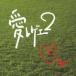 쥲 2  CD