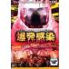 爆発感染 レベル5 レンタル落ち 中古 DVD