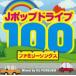 Jݥå ɥ饤 100 եߥ꡼󥰥 Mixed by DJ FOREVER 2CD 󥿥  CD