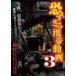 [ б/у ].... мобильный анимация .. сотрудничество 13 полосный departure 3 [ прокат ] [DVD]