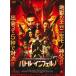 *[ б/у ] Battle * Inferno [ субтитры ] [ прокат ] [DVD]