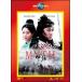 [ б/у ] THE MYTH миф [ прокат ] [DVD]