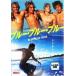 [ б/у ] голубой * голубой * голубой [ прокат ] [DVD]