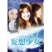 [ б/у ].. девушка [ прокат ] [DVD]