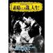 [ б/у ] элемент ....., жизнь! [ прокат ] [DVD] VCDD23