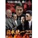 [ б/у ] Япония объединение 23 [ прокат ] [DVD]