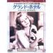 [ б/у ] Grand * отель [ субтитры ] [ прокат ] [DVD] CPVD1016R