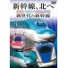 [ б/у ] Shinkansen, север .E6 серия /E5 серия /H5 серия &amp;E7 серия будущее поколение. Shinkansen [ прокат ] [DVD]