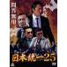 [ б/у ] [ есть перевод ] [ жакет с дефектом ] Япония объединение 25 [ прокат ] [DVD]