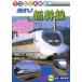 [ б/у ].... большой нравится пробег .! Shinkansen [ прокат ] [DVD]