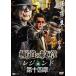 [ б/у ] высшее дорога. . глава Legend no. 10 4 глава [ прокат ] [DVD]