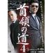 [ б/у ] шея .. дорога 4 [ прокат ] [DVD]