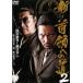 [ б/у ] новый шея . к дорога 2 [ прокат ] [DVD]