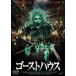 *[ б/у ] [ есть перевод ] [ жакет с дефектом ] призрак house [ субтитры ] [ прокат ] [DVD]