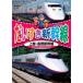 [ б/у ]. стул . Shinkansen сверху .* Nagano Shinkansen [ прокат ] [DVD]