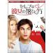 [ б/у ] Celeb . она. сбрасывание person [ прокат ] [DVD]