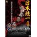 [ б/у ] Япония объединение 4 [ прокат ] [DVD]