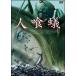 *[ б/у ] человек ..DEATH ANTS [ прокат ] [DVD]
