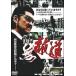 [ б/у ] хроника нет . дорога (.....) [ прокат ] [DVD]