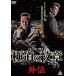 [ б/у ] высшее дорога. . глава (2 шт комплект ) [ прокат ] [DVD]
