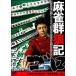 [ б/у ] маджонг группа . регистрация goro[ прокат ] [DVD]