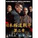 [ б/у ] Япония высшее дорога война второй глава [ прокат ] [DVD]