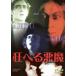 [ б/у ] сумасшествие .. демон [ прокат ] [DVD]