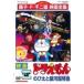 [ б/у ] фильм Doraemon рост futoshi . Milky Way супер Special внезапный [ прокат ] [DVD]