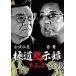 [ б/у ] высшее дорога .. запись 3 [ прокат ] [DVD]