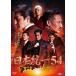 [ б/у ] Япония объединение 54 [ прокат ] [DVD]