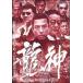[ б/у ] дракон бог [ прокат ] [DVD]