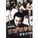 [ б/у ] Kansai высшее дорога ... .. история (2 шт комплект ). покупатель. лезвие сборник,... лезвие сборник [ прокат ] [DVD]