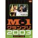 [ б/у ] M-1 Grand Prix 2003 комедийный диалог Япония один решение битва [ прокат ] [DVD]