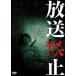 [ б/у ] радиовещание запрет (6 шт комплект ) [ прокат ] [DVD]