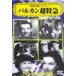 [ б/у ] Balkan супер Special внезапный [ прокат ] [DVD] VCDD83