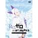 [ б/у ] Re: Zero из начало . необычность мир жизнь Memory Snow [ прокат ] [DVD]