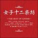 [ б/у ] женщина 10 2 приятный .~THE BEST OF COVERS~ женщина 10 2 приятный .[ прокат ] [CD]