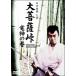 [ б/у ] большой бодисатва перевал дракон бог. шт [ прокат ] [DVD]